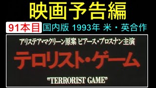 予告編テロリストゲームDeath Traintrailer ピアースブロスナン クリストファーリー パトリックスチュワート マクリーン 映画 映画Cm Movie映画予告編91本目
