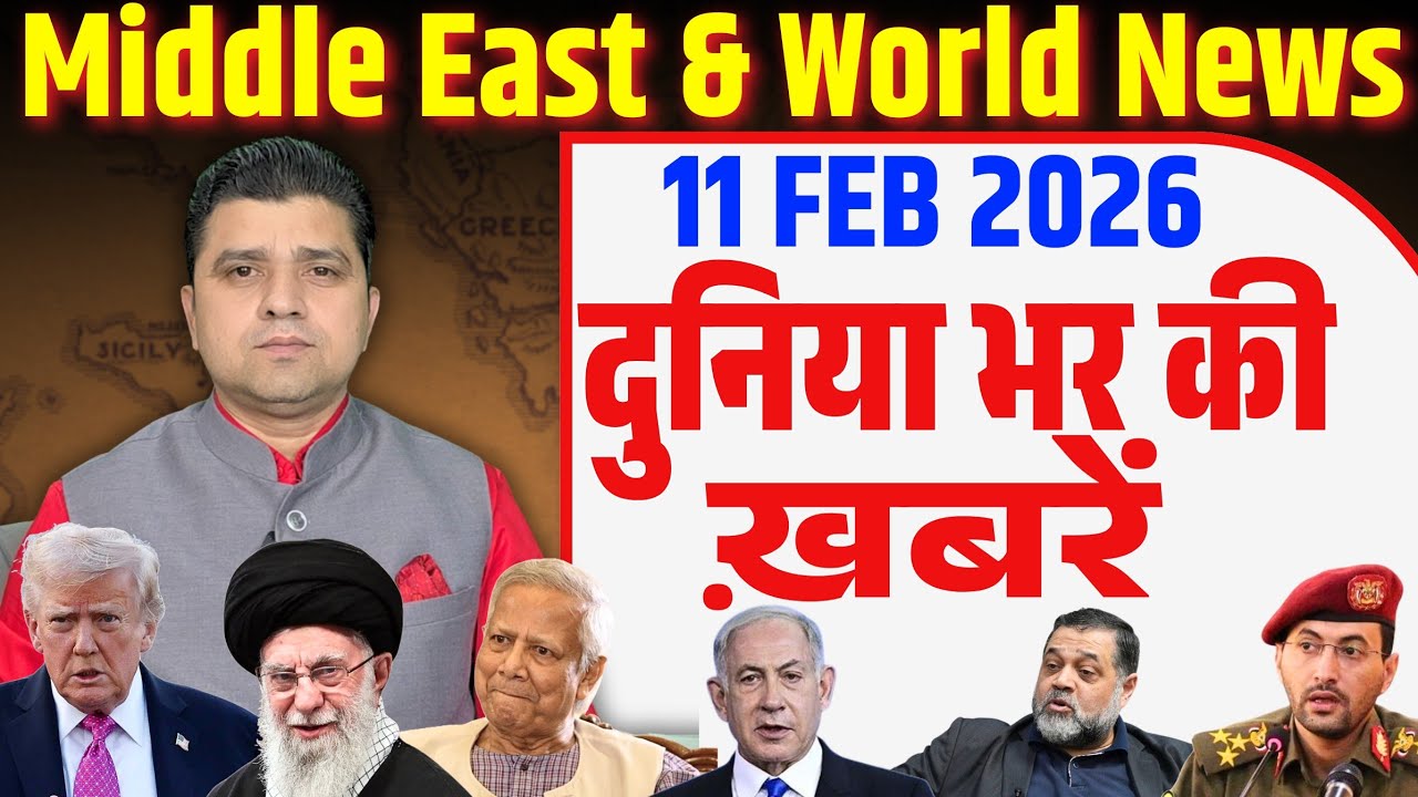 World & Middle East Hindi News India | Duniya Bhar ki Khabrein | 11 February 2026 | Azad Bol India