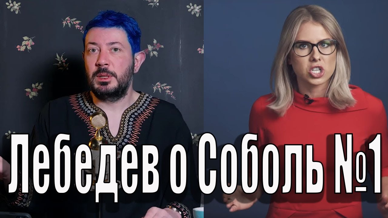 Лебедев о навальном