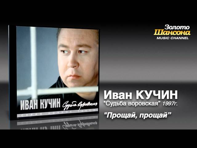 КУЧИН ИВАН - ПРОЩАЙ ПРОЩАЙ