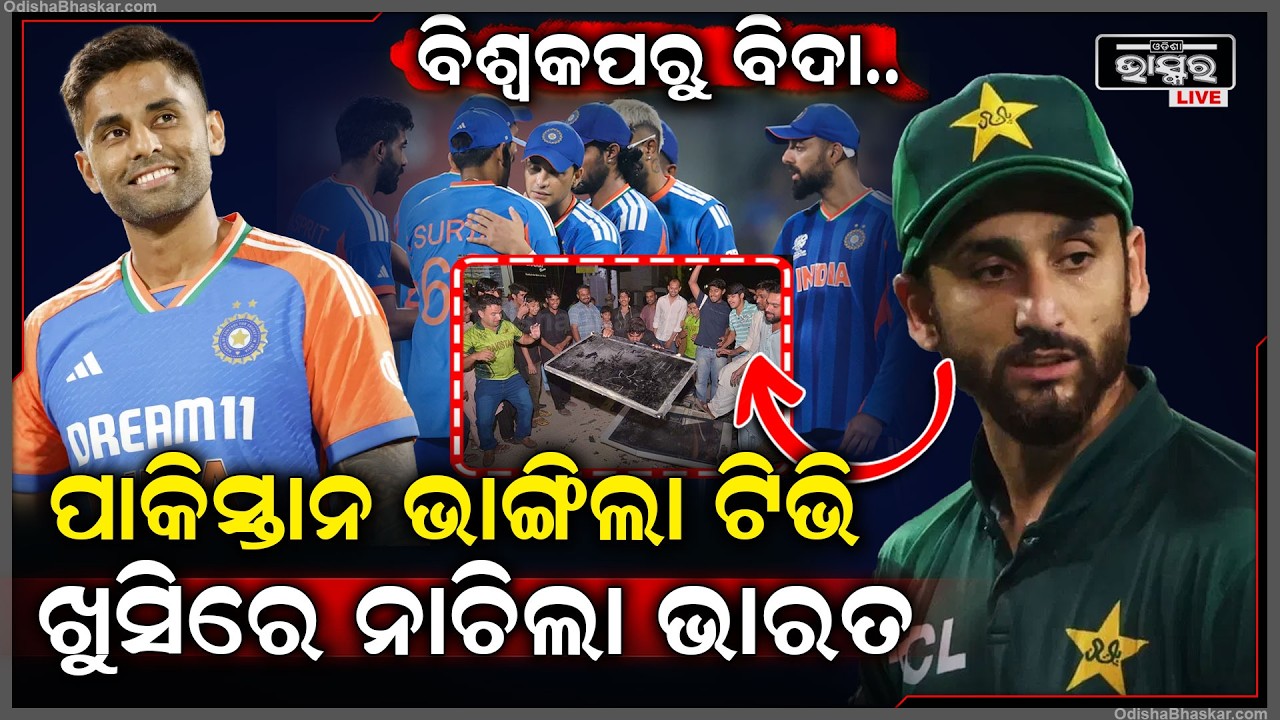 ବିଶ୍ୱକପରୁ ବିଦା ହେଲା ପାକିସ୍ତାନ...ଭୋ ଭୋ ହେଇ କାନ୍ଦି ଭାଙ୍ଗିଲା ଟିଭି...ଖୁସିରେ ନାଚିଲା ଭାରତ