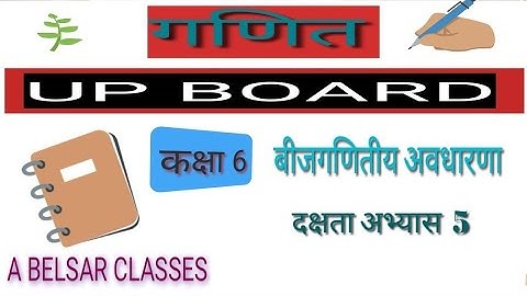 कक्षा 6 दक्षता अभ्यास 5   बीजगणितीय अवधारणा #ABELSARCLASSES class 6th math upboard hindi medium