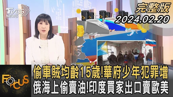 偷车贼均龄15岁!华府少年犯罪增 俄海上偷卖油!印度买家出口卖欧美｜方念华｜FOCUS全球新闻 20240220@tvbsfocus - 天天要闻