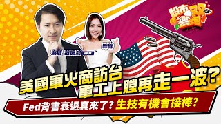 【股市雙響炮】美國軍火商訪台 軍工上膛再走一波?Fed背書衰退真來了? 生技有機會接棒?2023.04.13  海豚交易室 范振鴻