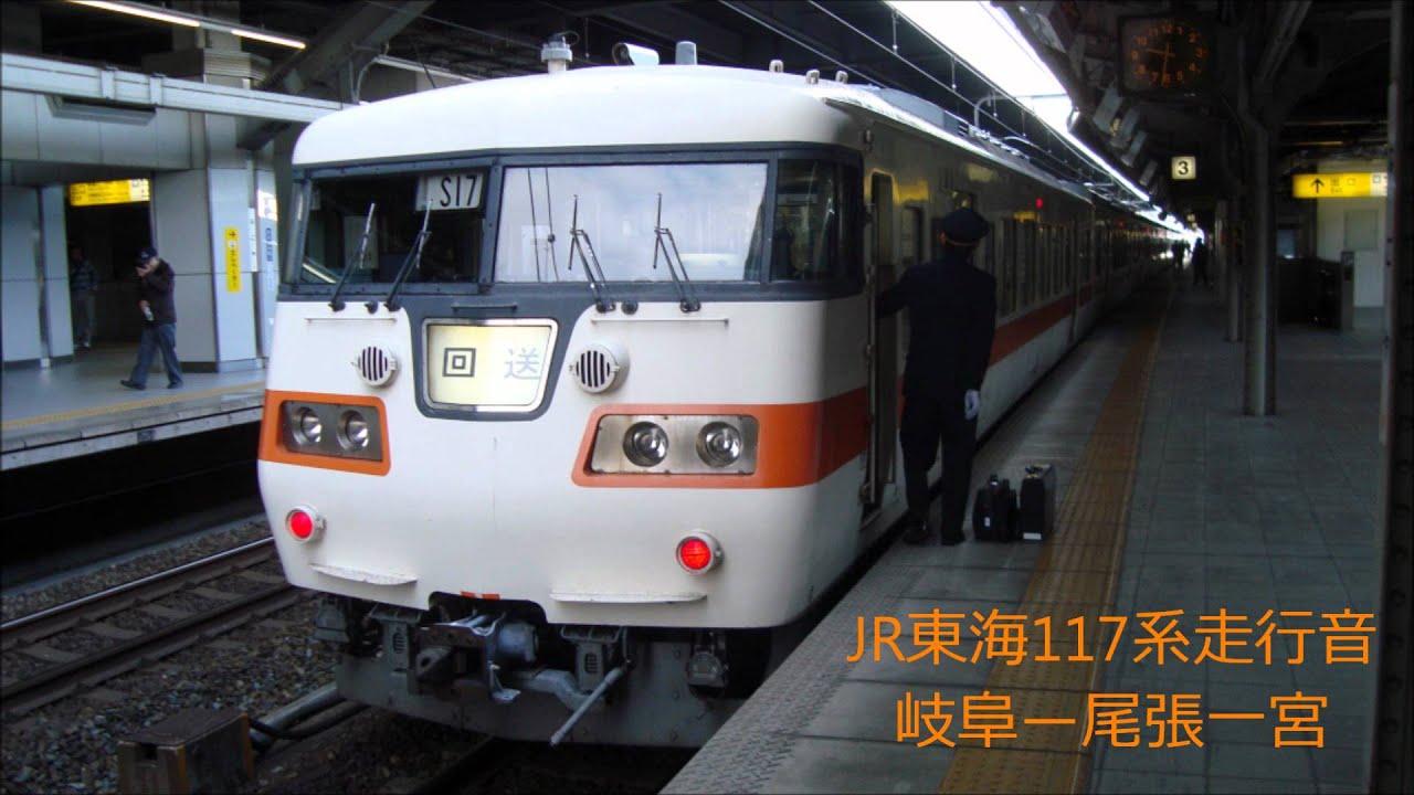 【本領発揮(110km/h)】 JR東海117系 走行音　岐阜→尾張一宮
