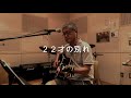 22才の別れ  (Cover)
