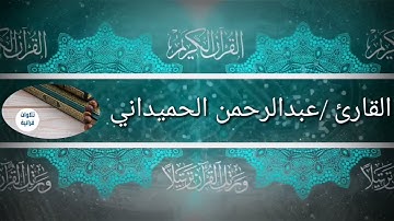 القارئ عبدالرحمن الحميداني اواخر سورة الفرقان #ريان #الطفل_ريان #المغرب