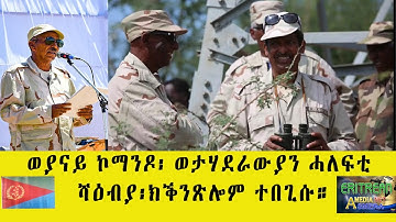 EMNA ወያናይ ኮማንዶ፡ ወታሃደራውያን ሓለፍቲ ሻዕብያ፡ ክቕንጽሎም ተበጊሱ።ERITREAN HISTORY ERITREAN MEDIA