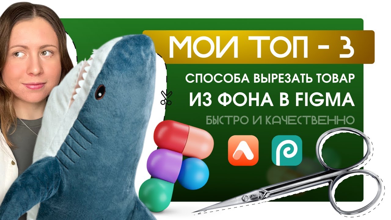 как ЛЕГКО ВЫРЕЗАТЬ ОБЪЕКТ ИЗ ФОНА В FIGMA? СРАВНИВАЮ способы, инфографика для маркетплейсов обучение