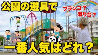 【目指せ全公園制覇】ブランコや滑り台より人気な遊具があった！？ 一番たくさん設置されてる物は何かチェックしてみた！【田舎の公園10ヶ所回ってみた】