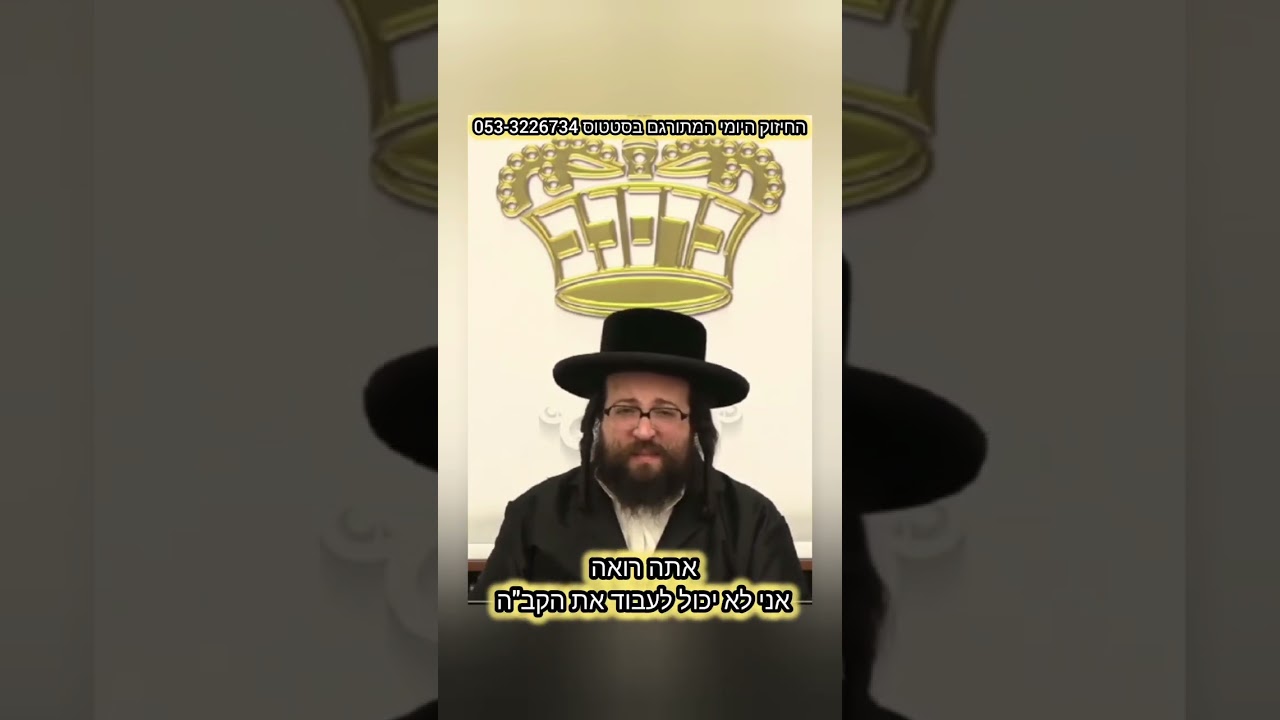 אי אפשר לתאר - החיזוק היומי מהראש ישיבה ר' יואל ראטה שליט'א 🔥