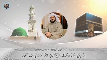 رعد محمد الكردي سورة المؤمنون  قُل رَّبِ إِمّا تُرِيَنّىِ مَا يُوعَدُونَ