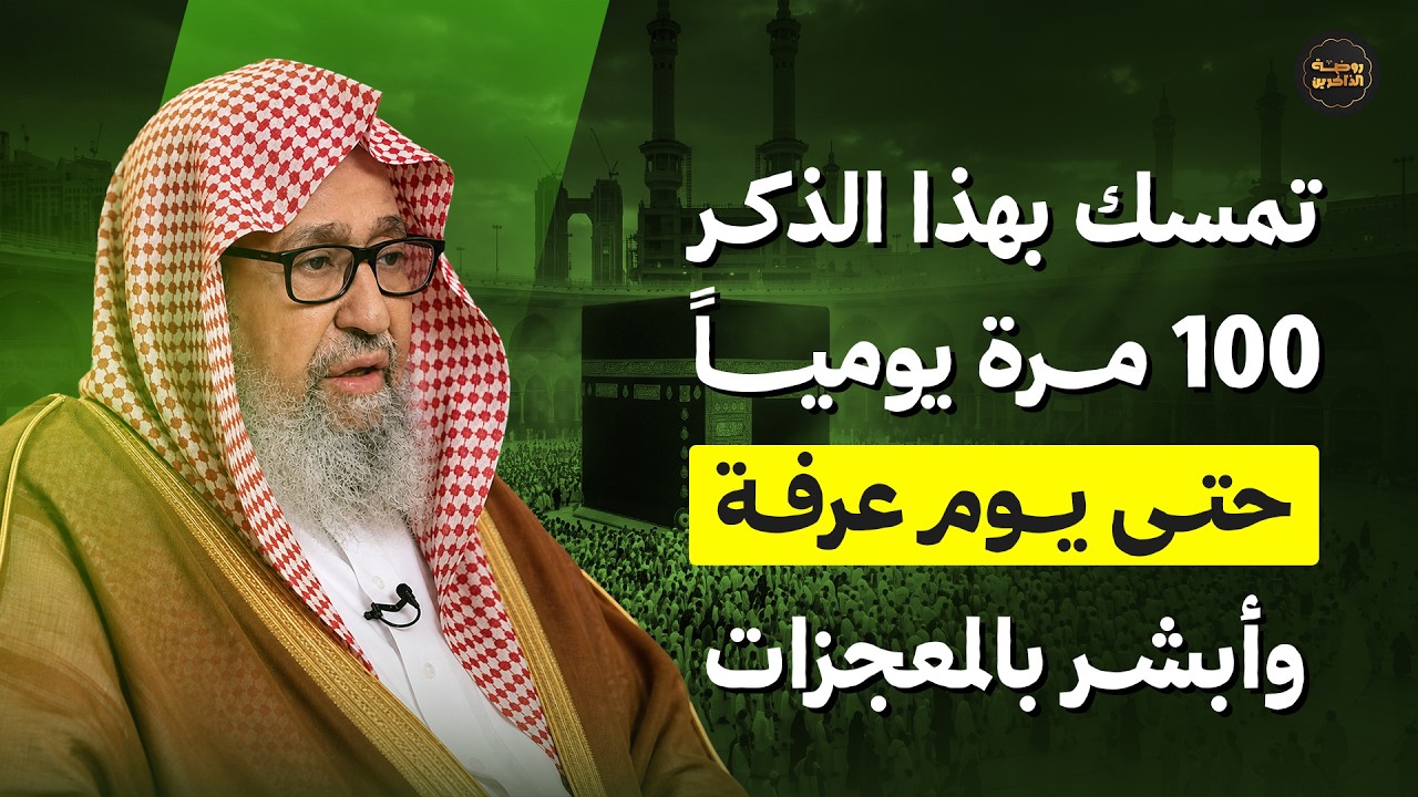 تمسك بهذا الذكر 100 مرة يومياً حتى يوم عرفة وأبشر بتحقيق ما تتمنى بإذن الله | الشيخ صالح الفوزان