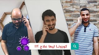الكورونا ما بين الاشاعات والحقيقة !!