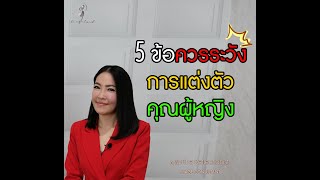 5 ข้อควรระวังการในแต่งตัวของคุณผู้หญิง