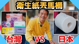 打破水電老師傅觀念台灣對上日本可溶衛生紙丟馬桶PK測試《出國深造番外篇》【水電爸爸】