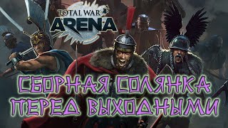 Total War Arena. Александр. Сципион. Верцингеториг. Цао Цао.