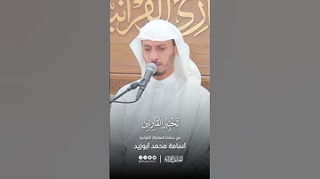 تحبير القارئين | تلاوة من سورة التحريم | القارئ: أسامة بن محمد أبو زيد