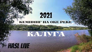 КАЛУГА 2021🚀ОТДЫХ ДИКАРЯМИ!ОКА РЕКА!ЛЕТО!ПАЛАТКИ!РЫБАЛКА!ОБЗОР ЛАГЕРЯ!СУХОЙ ПАЕК ИРП5 АРМИИИ РОССИИ