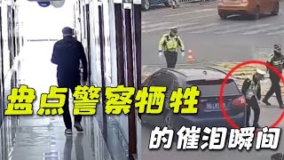 盘点警察牺牲的催泪瞬间，缅怀致敬英雄，向英雄致敬！