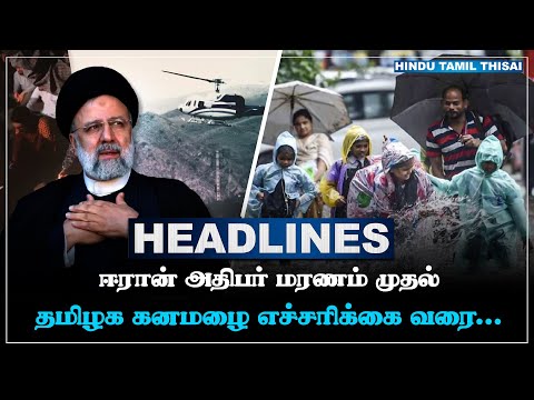today-headlines-may-20-tamil-headlines-htt-headlines-tamil-top-10-news-htt