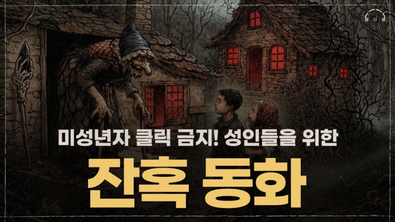 잠들기 전 틀어놓고 주무세요🌙ㅣ성인들을 위한 잔혹 동화 모음집ㅣ어느새 눈 떠보니 아침입니다.