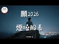 煙嗓船長 願2026 Berharap Untuk Tahun 2026 Akan Lebih Baik Pop Mandarin TuneBoxId