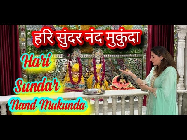 हरि सुंदर नंद मुकुंदा | Hari Sundar Nand Mukunda | Latest Krishna Bhajan 2023 class=