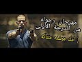 مهرجان رجوله من الدرجة الأولى ( امك مرشده متناكه ) | اجدد مهرجانات 2019