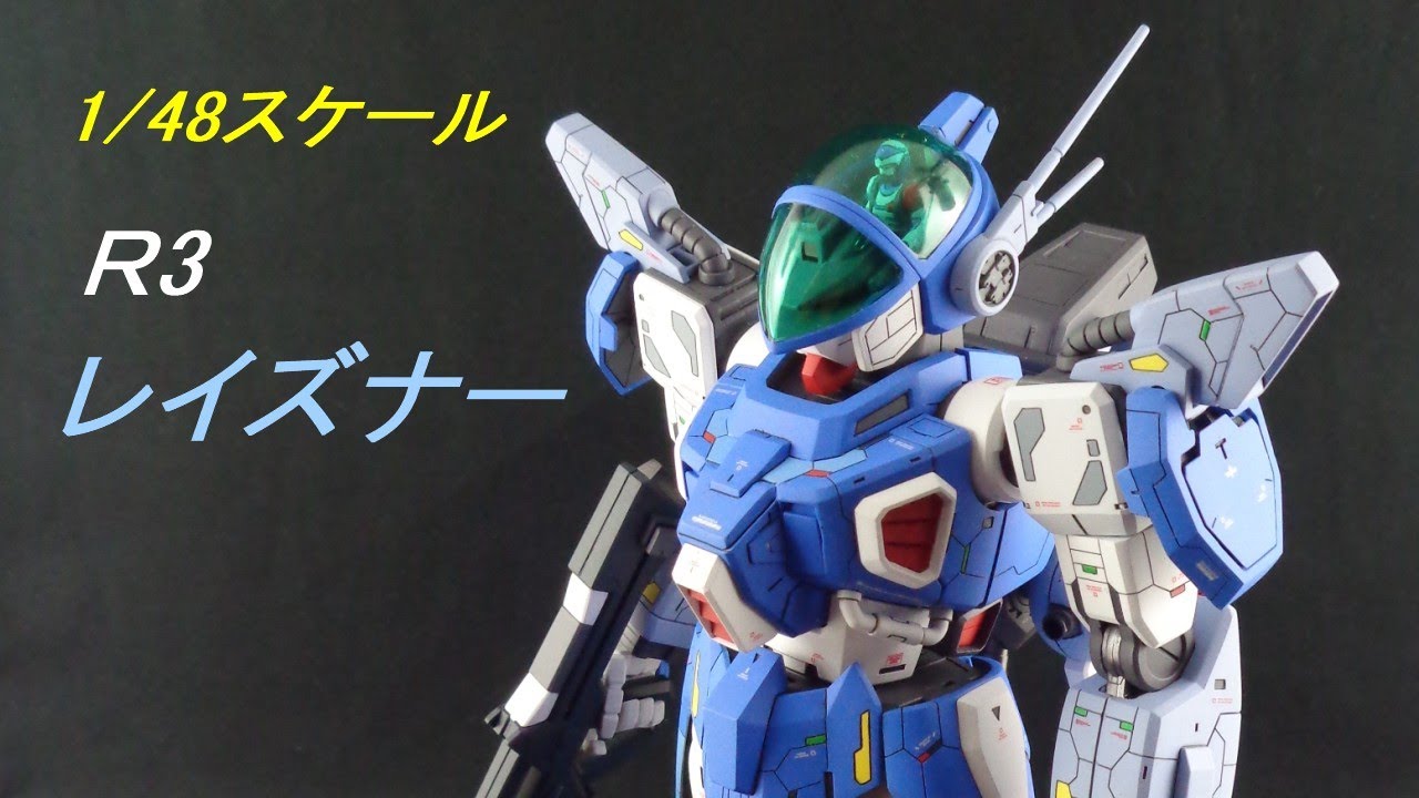 1 48 R3 レイズナー 製作過程 Youtube