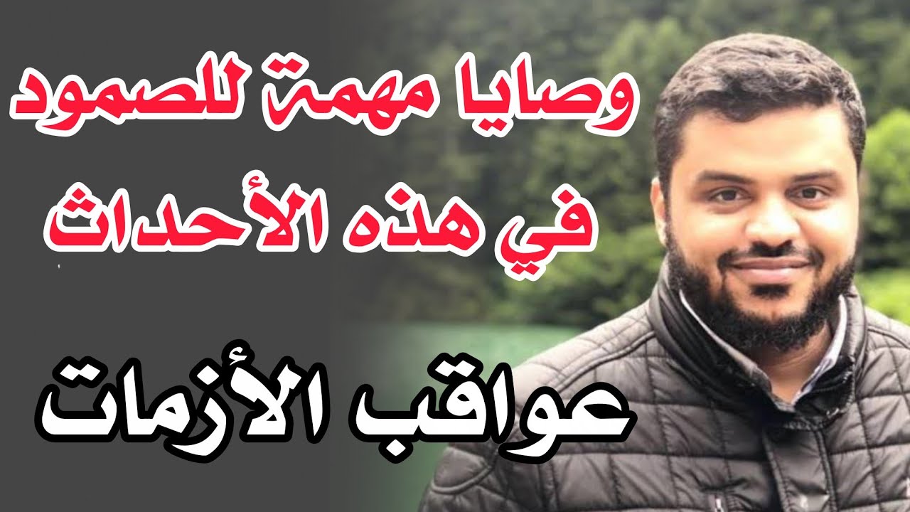 وصايا مهمة لمواجهة تلك الاحداث || لاتزال الأحداث مشتعله  ... للشيخ أحمد السيد