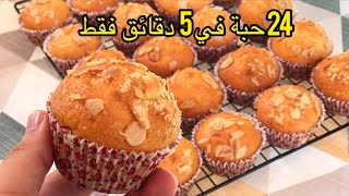 مادلان المحلات في 5 دقائق فقط !! مع سر صغير لنجاحو