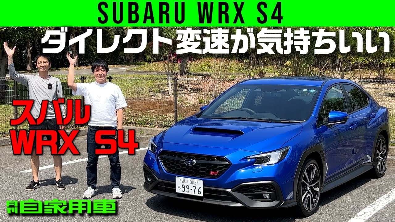 【スバル WRX S4】ダイレクト変速が気持ちいい