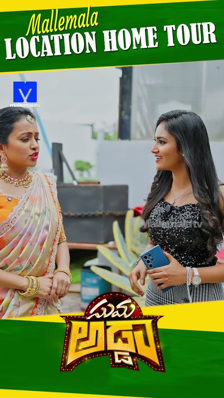 #sumaadda #hometour #sankranthikivasthunnam #mallemalatv #ytshorts #telugucomedy #telugushorts