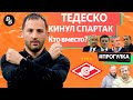 ТЕДЕСКО БРОСИЛ СПАРТАК. КТО ВМЕСТО НЕГО?