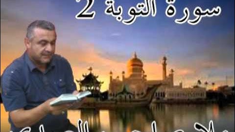سورة التوبة=2=هديتى الى ارواح امواتكم اخوانى واخواتى الاطهار =ملا صاحب العبيدى