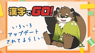 【漢字でGO！】アップデートされていたので、久しぶりにやるぞ！！！新しいジャンルが増えてるみたい！やりこみ要素も増えたみたい！【守行清悟】