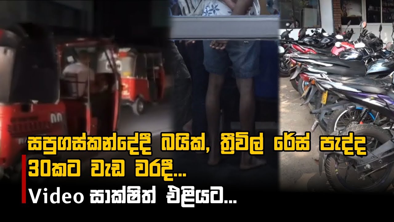 සපුගස්කන්දේදී බයික්, ත්‍රීවිල් රේස් පැද්ද 30කට වැඩ වරදී... Video සාක්ෂිත් එළියට...