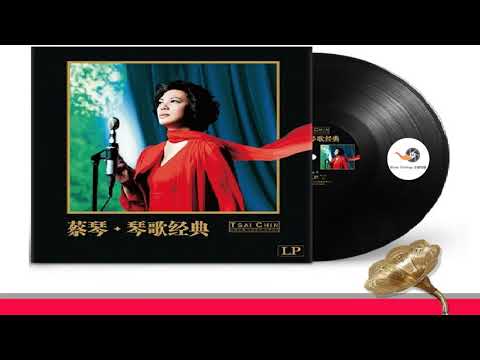 蔡琴 被遗忘的时光