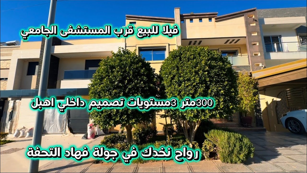 فيلا للبيع قرب لماذا يتسابق الجميع للسكن قرب المستشفى الجامعي؟ شاهد هذه الفيلا وستفهم السبب