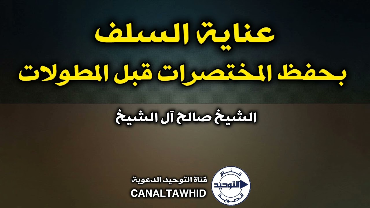 عناية السلف بحفظ المختصرات قبل المطولات | الشيخ صالح آل الشيخ