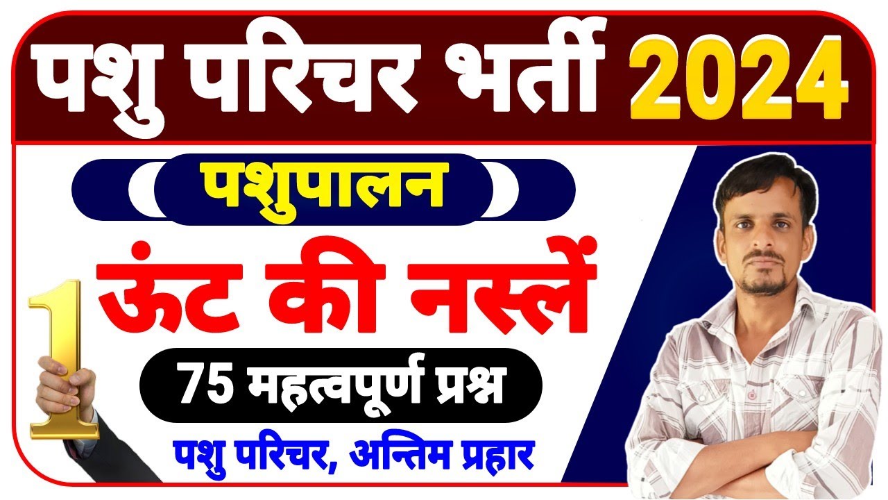 पशुपालन । ऊंट की नस्लें । unt ki nasle । pashupalan important questions। Camel Breeds mcqs