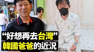 喜歡台灣的韓國爸爸得了癌症..
