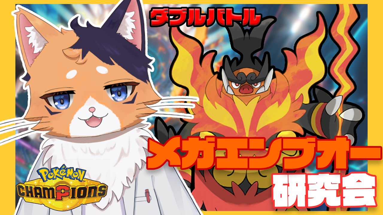 【#ポケモンチャンピオンズ 】【ダブルバトル】メガエンブオー研究会【#新人VTuber】【#猫月ふなち 】