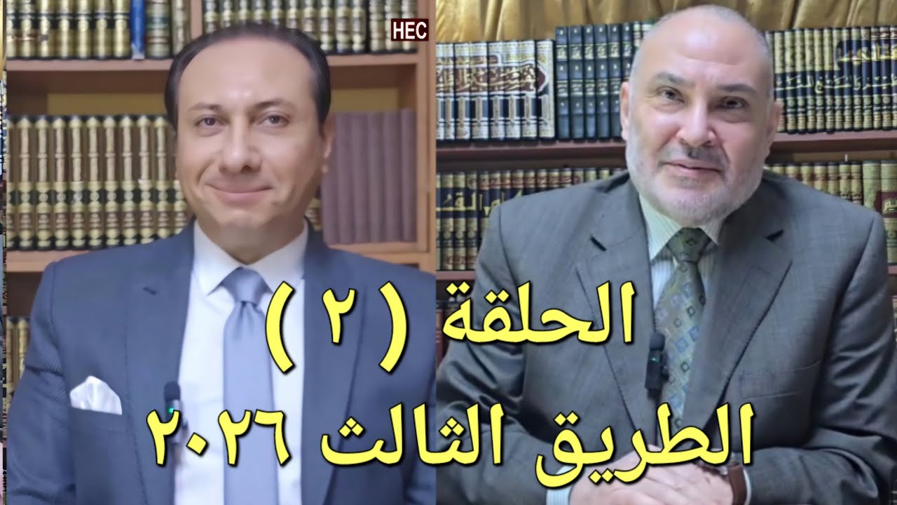 د / محمد هداية، الطريق الثالث، الحلقة ( ٢ )،( هل المسلمون يصومون ويفطرون في توقيتٍ خاطئٍ؟) 24/2/2026