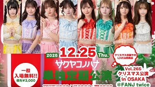 20251225木 きみだけに サクヤコノハナ