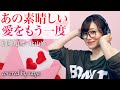 【フル歌詞付き】あの素晴らしい愛をもう一度 - 加藤和彦・北山 修【ピアノver. / Covered by saya】