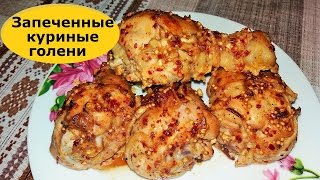 Куриные голени в духовке Куриные голени в духовке