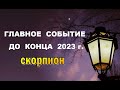 СКОРПИОН ⭐️ ГЛАВНОЕ СОБЫТИЕ до конца года. Гадание гороскоп прогноз