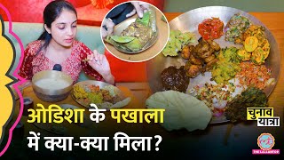 Odisha में Authentic Odia Thali यानी Pakhala में Lallantop वालों को क्या-क्या मिला? Pakhala Recipe